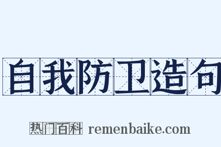 自我防卫造句是什么意思的图片